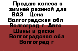 Продаю колеса с зимней резиной для ВАЗ › Цена ­ 6 000 - Волгоградская обл., Волгоград г. Авто » Шины и диски   . Волгоградская обл.,Волгоград г.